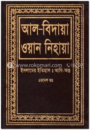 আল বিদায়া ওয়ান নিহায়া ১১তম খণ্ড