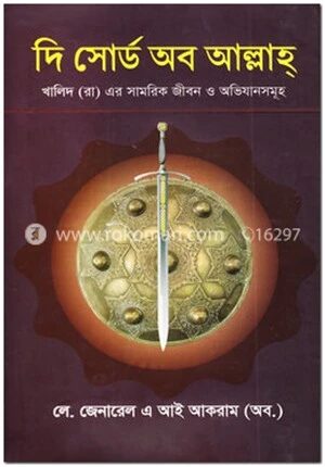 দি সোর্ড অব আল্লাহ