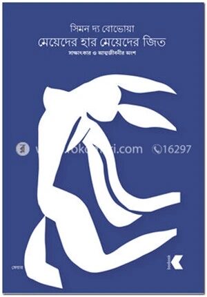 মেয়েদের হার মেয়েদের জিত