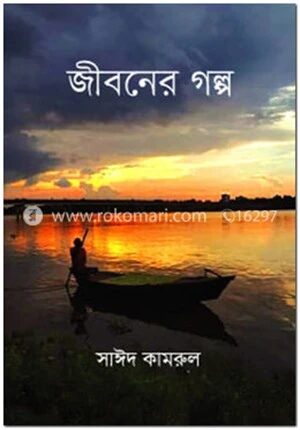 জীবনের গল্প