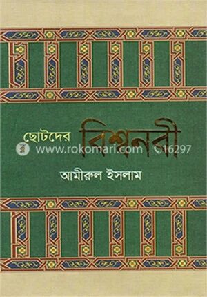 ছোটদের বিশ্বনবী