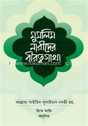 মুসলিম নারীদের বীরত্বগাথা