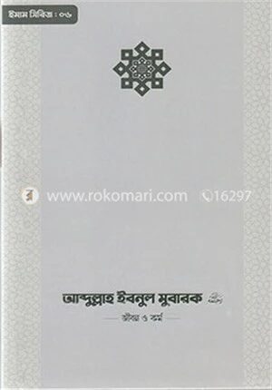 ইমাম আব্দুল্লাহ ইবনু মুবারক (রা.) জীবন ও কর্ম