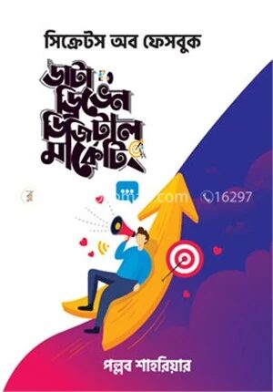 ডাটা ড্রিভেন ডিজিটাল মার্কেটিং