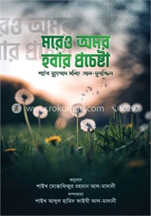 মরেও অমর হওয়ার প্রচেষ্টা