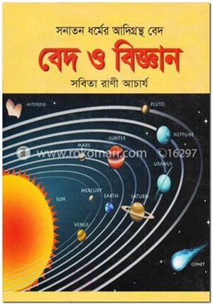 বেদ ও বিজ্ঞান