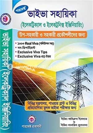 পারফেক্ট ভাইভা সহায়িকা (ইলেকট্রিক্যাল ও ইলেকট্রনিক্স ইঞ্জিনিয়ারিং)