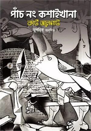 পাঁচ নং কশাইখানা