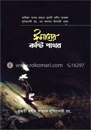 ঈমানের কষ্টিপাথর