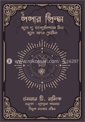 দ্য পপার প্রিন্স অ্যান্ড দ্য ইউক্যালিপটাস জ্বিন