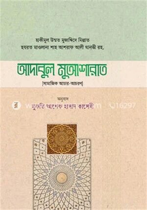 আদাবুল মুআশারাত