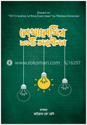 লেখালেখির ১০১টি অনুশীলন