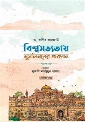 বিশ্বসভ্যতায় মুসলিমদের অবদান