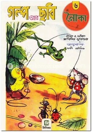 গল্প আর ছবি
