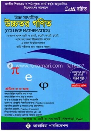 উচ্চ মাধ্যমিক উচ্চতর গণিত