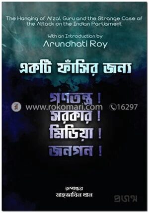 একটি ফাঁসির জন্য