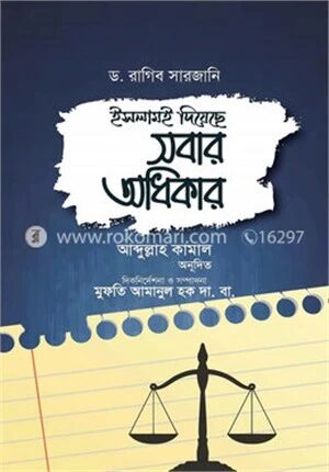 ইসলামই দিয়েছে সবার অধিকার
