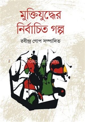 মুক্তিযুদ্ধের নির্বাচিত গল্প