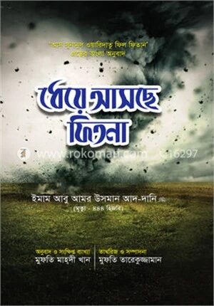 ধেয়ে আসছে ফিতনা
