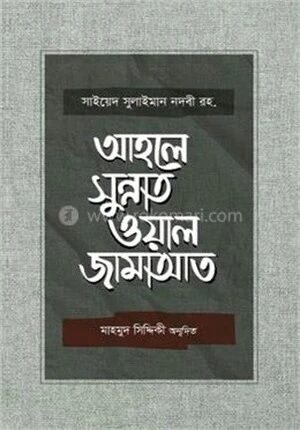 আহলে সুন্নাত ওয়াল জামাআত