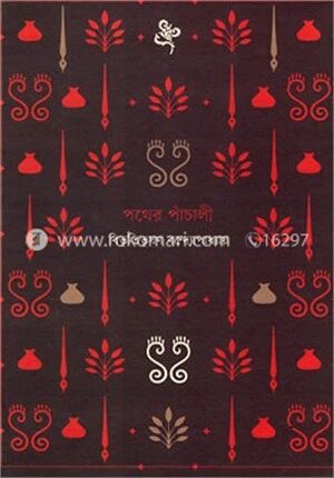 পথের পাঁচালী