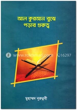 আল কুরআন বুঝে পড়ার গুরুত্ব