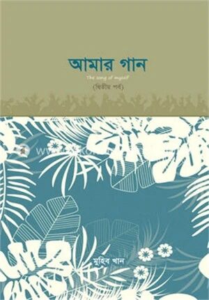 আমার গান