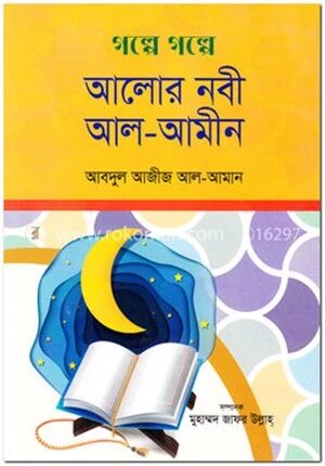 গল্পে গল্পে আলোর নবী আল