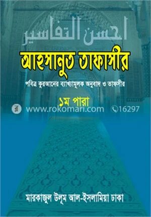 আহসানুত তাফাসীর