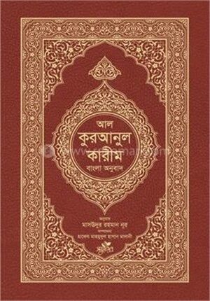 আল-কুরআনুল কারীম : বাংলা অনুবাদ