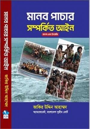 মানব পাচার সম্পর্কিত আইন