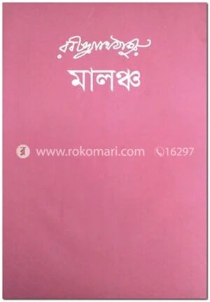 মালঞ্চ