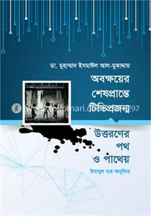 অবক্ষয়ের শেষ প্রান্তে টিভি প্রজন্ম (উত্তরণের পথ ও পাথেয়)