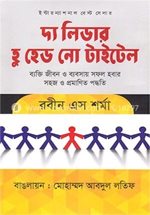 দ্য লিডার হু হেড নো টাইটেল