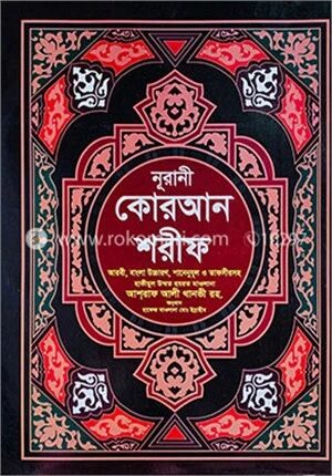 নূরানী কোরআন শরীফ আরবী ,বাংলা উচ্চারণ, শানেনুযূল ও তাফসীরসহ