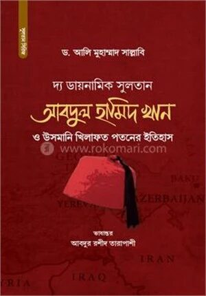 দ্য ডায়নামিক সুলতান আবদুল হামিদ খান