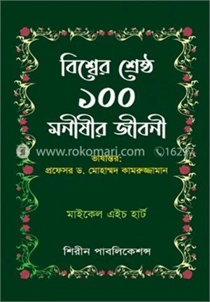 বিশ্বের শ্রেষ্ঠ ১০০ মনীষীর জীবনী