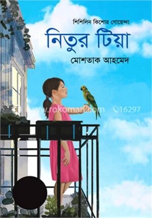 নিতুর টিয়া (শিশিলিন কিশোর গোয়েন্দা শিরিজ)