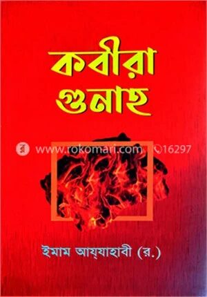 কবীরা গুনাহ