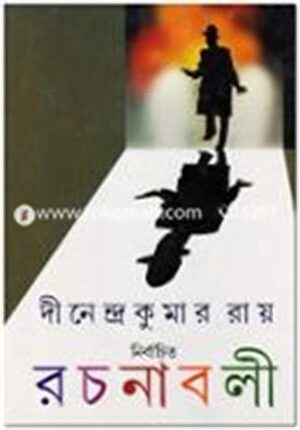 নির্বাচিত রচনাবলী (৫ম খণ্ড)