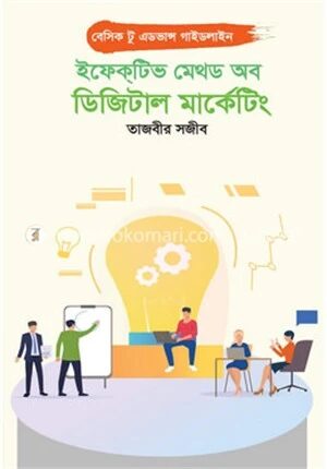 ইফেকটিভ মেথড অব ডিজিটাল মার্কেটিং