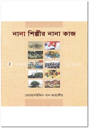 নানা শিল্পীর নানা কাজ