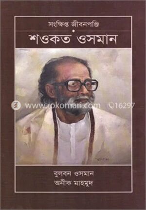 শওকত ওসমান সংক্ষিপ্ত জীবনপঞ্জি