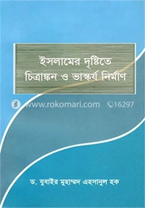 ইসলামের দৃষ্টিতে চিত্রাঙ্কন ও ভাস্কর্য নিমার্ণ