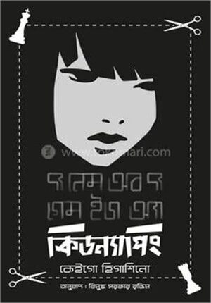 দ্য নেম অব দ্য গেম ইজ আ কিডন্যাপিং
