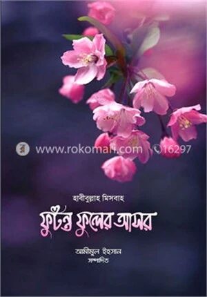 ফুটন্ত ফুলের আসর