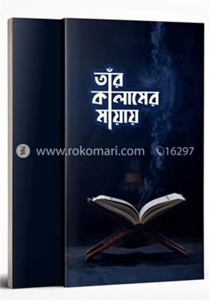 তাঁর কালামের মায়ায়