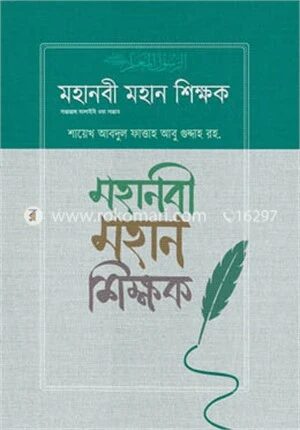 মহানবী মহান শিক্ষক