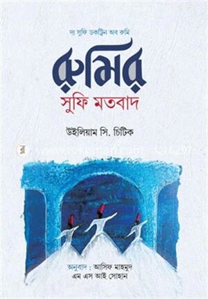 রুমির সুফি মতবাদ
