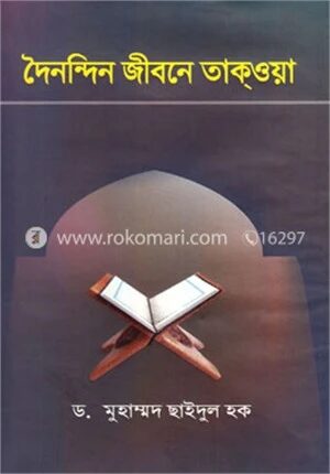 দৈনন্দিন জীবনে তাকওয়া